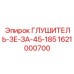 1621000700 Глушитель-ЗЕ-ЗА-45-185 Epiroc