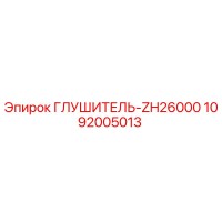 1092005013 ГЛУШИТЕЛЬ-ZH26000 Epiroc