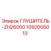 1092005013 ГЛУШИТЕЛЬ-ZH26000 Epiroc