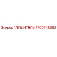4700748353 Глушитель Epiroc
