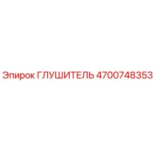 4700748353 Глушитель Epiroc
