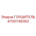 4700748353 Глушитель Epiroc