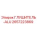 2657223869 ГЛУШИТЕЛЬ-ALU Epiroc