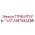 2657364895 ГЛУШИТЕЛЬ-ГУАР Epiroc