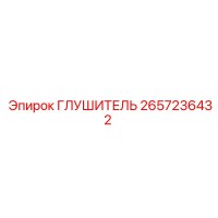 2657236432 ГЛУШИТЕЛЬ Epiroc