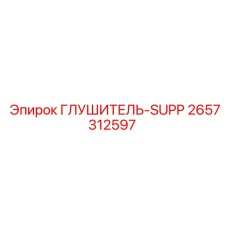 2657312597 ГЛУШИТЕЛЬ-SUPP Epiroc