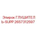 2657312597 ГЛУШИТЕЛЬ-SUPP Epiroc