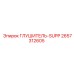 2657312605 ГЛУШИТЕЛЬ-SUPP Epiroc