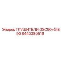 8440380516 ГЛУШИТЕЛИ GSC90+GIB90 Epiroc