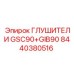 Глушители GSC90+GIB90 8440380516 Epiroc - профессиональное шумоподавление