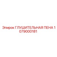 1079000181 ГЛУШИТЕЛЬНАЯ ПЕНА Epiroc