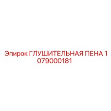 1079000181 ГЛУШИТЕЛЬНАЯ ПЕНА Epiroc
