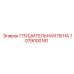 1079000181 ГЛУШИТЕЛЬНАЯ ПЕНА Epiroc