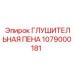 1079000181 ГЛУШИТЕЛЬНАЯ ПЕНА Epiroc