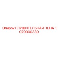 1079000330 ГЛУШИТЕЛЬНАЯ ПЕНА Epiroc