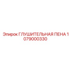 1079000330 ГЛУШИТЕЛЬНАЯ ПЕНА Epiroc