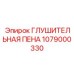 1079000330 ГЛУШИТЕЛЬНАЯ ПЕНА Epiroc
