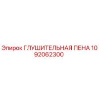 1092062300 ГЛУШИТЕЛЬНАЯ ПЕНА Epiroc