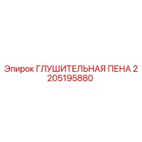 2205195880 ГЛУШИТЕЛЬНАЯ ПЕНА Epiroc