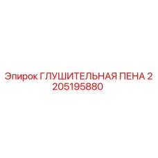 Оригинальная глушительная пена Epiroc артикул 2205195880