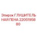 Оригинальная глушительная пена Epiroc артикул 2205195880