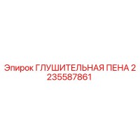 2235587861 Глушительная пена Epiroc