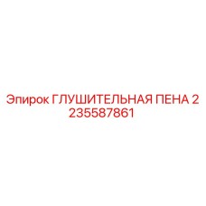Изображение глушительной пены Epiroc с номером детали 2235587861