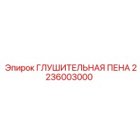 2236003000 ГЛУШИТЕЛЬНАЯ ПЕНА Epiroc