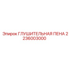2236003000 ГЛУШИТЕЛЬНАЯ ПЕНА Epiroc