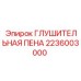 Изображение глушительной пены Epiroc артикул 2236003000