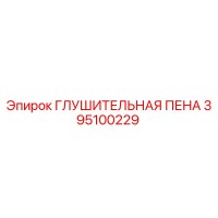 395100229 ГЛУШИТЕЛЬНАЯ ПЕНА Epiroc