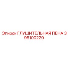 395100229 ГЛУШИТЕЛЬНАЯ ПЕНА Epiroc