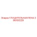 395100229 ГЛУШИТЕЛЬНАЯ ПЕНА Epiroc
