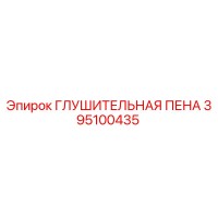 395100435 ГЛУШИТЕЛЬНАЯ ПЕНА Epiroc