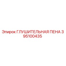 395100435 ГЛУШИТЕЛЬНАЯ ПЕНА Epiroc