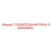 395600669 ГЛУШИТЕЛЬНАЯ ПЕНА Epiroc