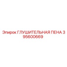 395600669 ГЛУШИТЕЛЬНАЯ ПЕНА Epiroc