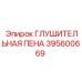 395600669 ГЛУШИТЕЛЬНАЯ ПЕНА Epiroc