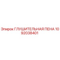 1092038401 ГЛУШИТЕЛЬНАЯ ПЕНА Epiroc
