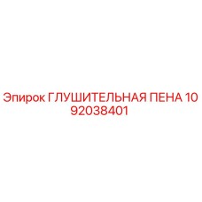1092038401 ГЛУШИТЕЛЬНАЯ ПЕНА Epiroc