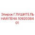 1092038401 ГЛУШИТЕЛЬНАЯ ПЕНА Epiroc