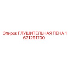 1621291700 ГЛУШИТЕЛЬНАЯ ПЕНА Epiroc