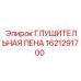 Глушительная пена для компрессоров Epiroc