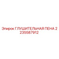 2235587912 ГЛУШИТЕЛЬНАЯ ПЕНА Epiroc