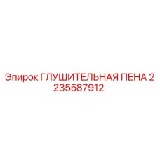 Глушительная пена Epiroc артикул 2235587912 для снижения шума в горном оборудовании