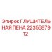 Глушительная пена Epiroc артикул 2235587912 для снижения шума в горном оборудовании