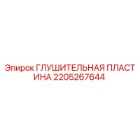 2205267644 Глушительная пластина Epiroc