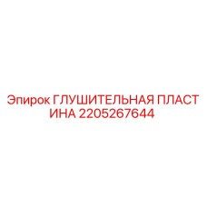 2205267644 Глушительная пластина Epiroc