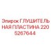 2205267644 Глушительная пластина Epiroc