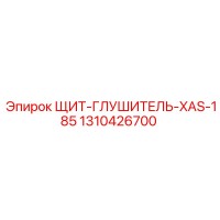 1310426700 ЩИТ-ГЛУШИТЕЛЬ-XAS-185 Epiroc